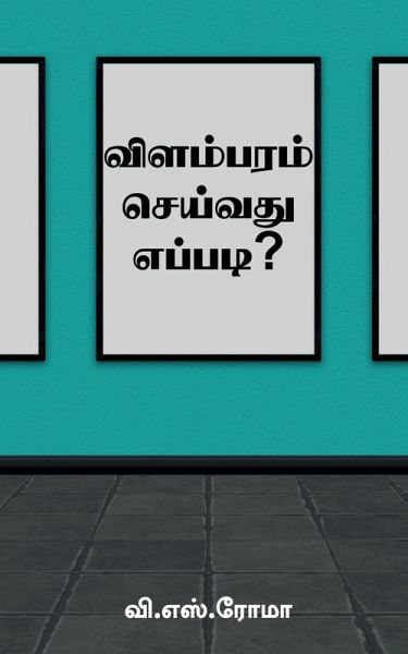 Vilambaram Seivathu Eppadi? / விளம்பரம் செய்வது எ Vilambaram Seivathu Eppadi? / விளம்பரம் செய்வது எ