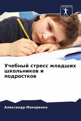 Uchebnyj stress mladshih shkol'nikow i podrostkow Uchebnyj stress mladshih shkol'nikow i podrostkow
