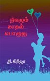 Nigazhum Kadhal Pozhuthu / &#2984;&#3007;&#2965;&#2996;&#3009;&#2990;&#3021; &#2965;&#3006;&#2980;&#2994;&#3021; &#2986;&#3018;&#2996;&#3009;&#2980;&#