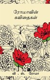 Romavin Kavithaigal / ரோமாவின் கவிதைகள்