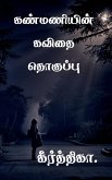 kanmanyin kavithai thoghupu / கண்மணியின் கவிதை தொ