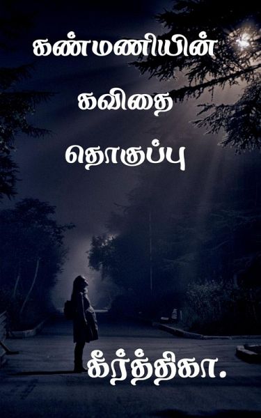 kanmanyin kavithai thoghupu / கண்மணியின் கவிதை தொகுப்பு