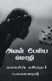 Aval pesiya mozhi / அவள் பேசிய மொழி