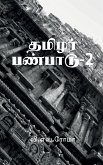 Thamizhar Panpaadu- 2 / &#2980;&#2990;&#3007;&#2996;&#2992;&#3021; &#2986;&#2979;&#3021;&#2986;&#3006;&#2975;&#3009;-2