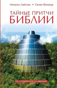 Тайные притчи Библии - &; & Тайные притчи Библии - &; &