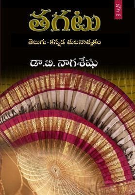 Tagatu (Telugu-Kannada Tulanatmaka Vyasalu) (eBook, ePUB)