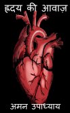 Hirdya ki aawaz / ह्रदय की आवाज़