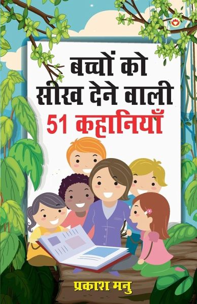 Bachchon Ko Seekh Dene Wali 51 Kahaniyan (बच्चों को सीख देने वाली 51 कहानियां)