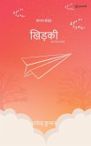 खिड़की ( khidki ): काव्य संग्रह ( Kavya Sangrah )
