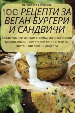 100 РЕЦЕПТИ ЗА ВЕГАН БУРГЕР - 1055;&1098;&1088;&1074;&1086;&108