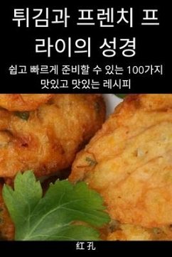 Cover 튀김과 프렌치 프라이의 성경