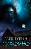 Окраина (eBook, ePUB)