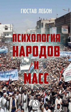 Психология народов и масс (eBook, ePUB) - Лебон, Гюстав