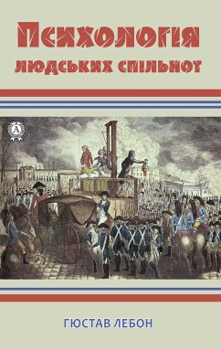 Психологія людських спільнот (eBook, ePUB) - Лебон, Гюстав