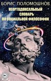 Неортодоксальный словарь по социальной философии (eBook, ePUB)