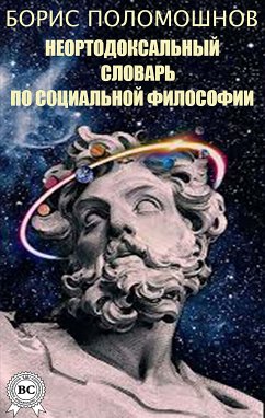 Неортодоксальный словарь по социальной философии (eBook, ePUB) - Поломошнов, Борис