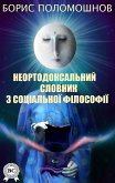 Неортодоксальний словник з соціальної філософії (eBook, ePUB)