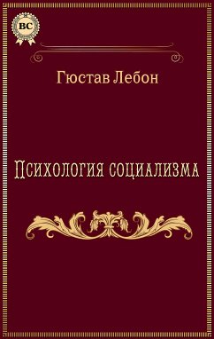 Психология социализма (eBook, ePUB) - Лебон, Гюстав