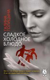 Сладкое холодное блюдо (eBook, ePUB)