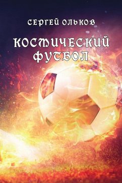 Kosmicheskiy futbol - Olkov, Sergey