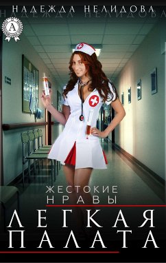 Легкая палата. Жестокие нравы (eBook, ePUB) - Нелидова, Надежда