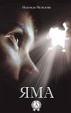 Яма (eBook, ePUB)