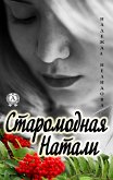 Старомодная Натали (eBook, ePUB)