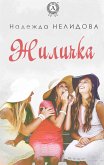 Жиличка (eBook, ePUB)