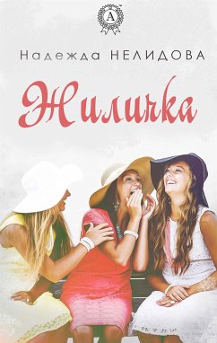 Жиличка (eBook, ePUB) - Нелидова, Надежда