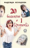 20 бесенят и 1 кретинка (eBook, ePUB)