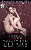 Туалетный утёнок по имени Стелла. Жестокие нравы (eBook, ePUB)