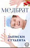 Медбрат. Записки студента (eBook, ePUB)