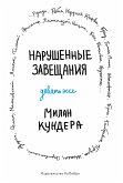 Нарушенные завещания. Девять эссе (eBook, ePUB)