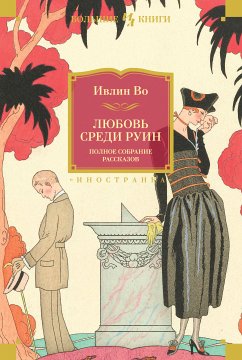 Любовь среди руин. Полное собрание рассказов (eBook, ePUB) - Во, Ивлин