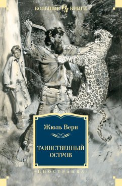 Таинственный остров (eBook, ePUB) - Верн, Жюль