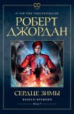 Колесо Времени. Книга 9. Сердце зимы (eBook, ePUB)