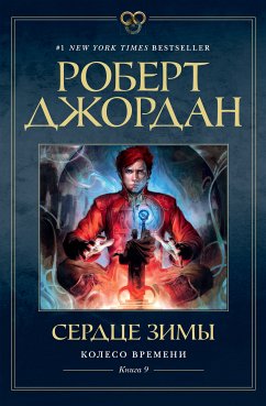 Колесо Времени. Книга 9. Сердце зимы (eBook, ePUB) - Джордан, Роберт