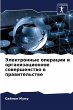 Jelektronnye operacii i organizacionnoe... - Bild 1
