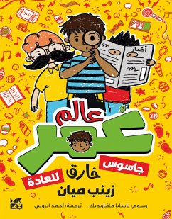 Cover كوكب عمر: جاسوس خارق للعادة (fixed-layout eBook, ePUB)