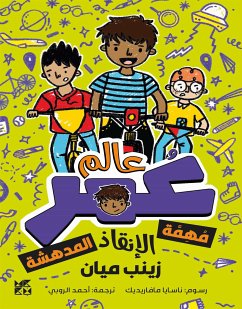 Cover كوكب عمر: مُهِمَة الإنقاذ المدهشة (fixed-layout eBook, ePUB)