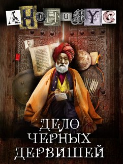 Дело Черных Дервишей (eBook, ePUB) - Anonnymus