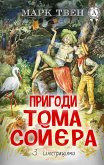 Пригоди Тома Сойєра. З ілюстраціями (eBook, ePUB)