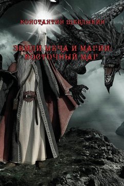 Zemli mecha i magi Vostochniy mag - Scheblykin, Konstantin