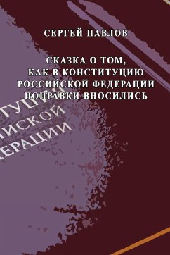 Skazka o tom, kak v Konstitutziyu Rossiyskoy Federatzii popravki vnosilis' - Pavlov, Sergey