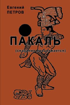 Pakal'. Skazaniya prodolzhayutsya - Petrov, Evgeniy