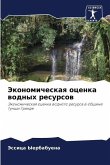 Jekonomicheskaq ocenka wodnyh resursow