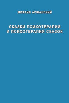 Skazki psikhoterapii i psikhoterapiya skazok - Arshanskiy, Mikhail