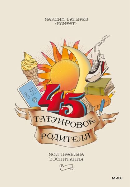 45 tatuirovok roditelya. Moi pravila vospitaniya (eBook, ePUB) 45 tatuirovok roditelya. Moi pravila vospitaniya (eBook, ePUB)