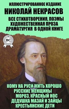 Николай Некрасов. Все стихотворения, поэмы, художественная проза, драматургия в одной книге. Иллюстрированное издание (eBook, ePUB) - Некрасов, Николай