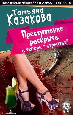 The crime is solved, and now the striptease. Positive thinking and female stupidity (eBook, ePUB) - Kazakova, Tatyana